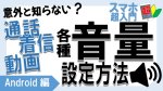 Android 音の種類と意味 14a2060ea25fd5c3a08428b50c133aae6c23fad7fa16e1c126dd2425232463df - Android 音の種類と意味