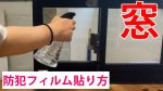 ガラス外貼り用防犯フイルム b16bd2e8d2c311e7cfa107f5b2ea0e8ca925c66521af3fd6811a1bd9d5578bb7 - ガラス外貼り用防犯フイルム