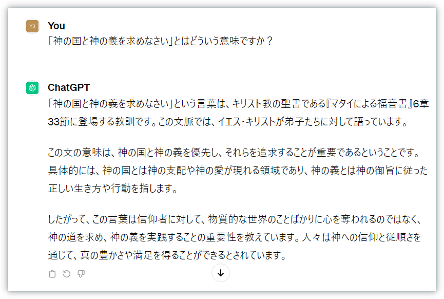 ChatGPTに質問しました「神の国と神の義を求めなさい」とはどういう意味ですか?