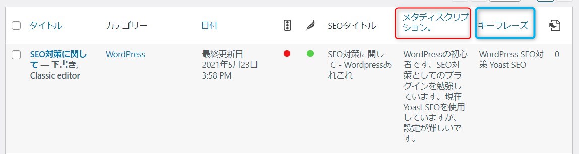 「メタディスクリプション」と「フォーカスキーフレーズ」の確認