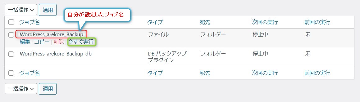 BackWPup ジョブの実行