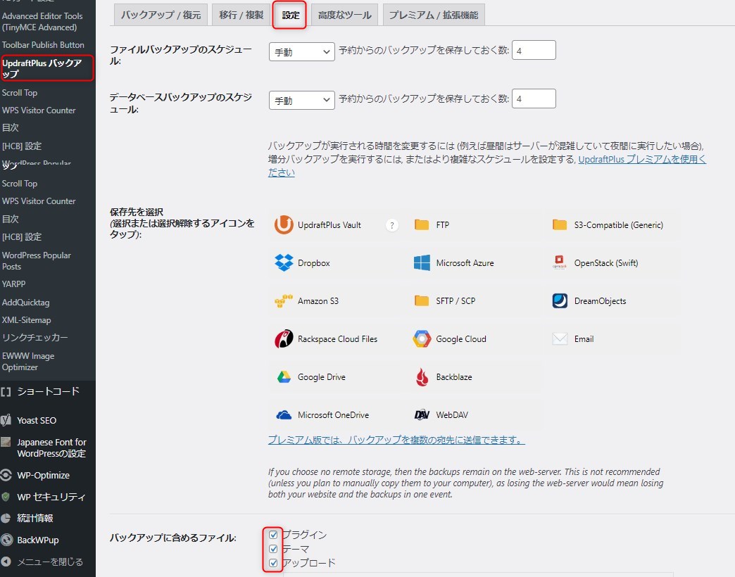 UpdraftPlusの設定