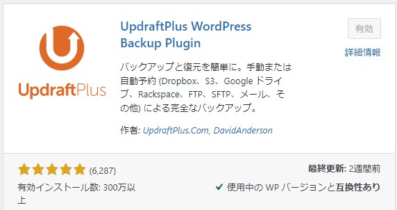 UpdraftPlusインストール