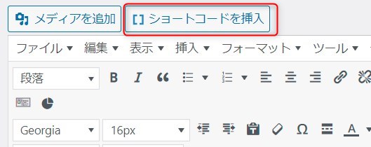 ショートコードを挿入を選ぶ
