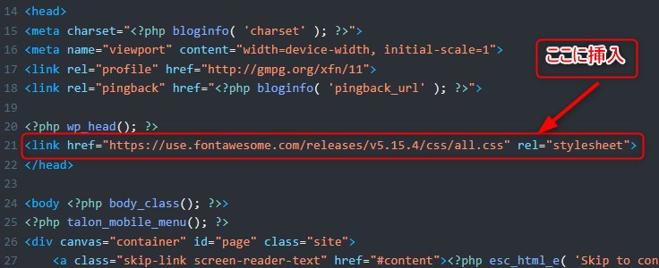 「FontAwesome」をリンクする、コードを「header.php」に書き込みますが、その位置は次の所です。