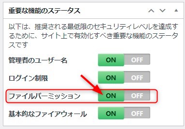 「ファイルパーミッション」の設定　ＯＮ