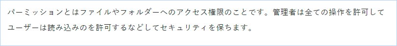 パーミッションとは