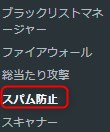 左のメニューから「スパム防止」を選ぶ