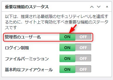 「管理者のユーザー名」の設定   「ＯＮ」を押す