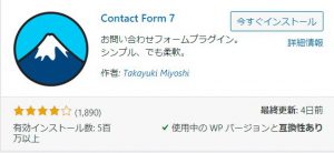 Contact Form 7インストール