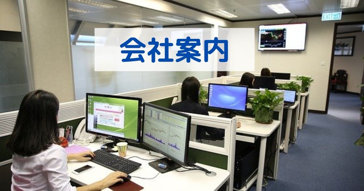 会社案内