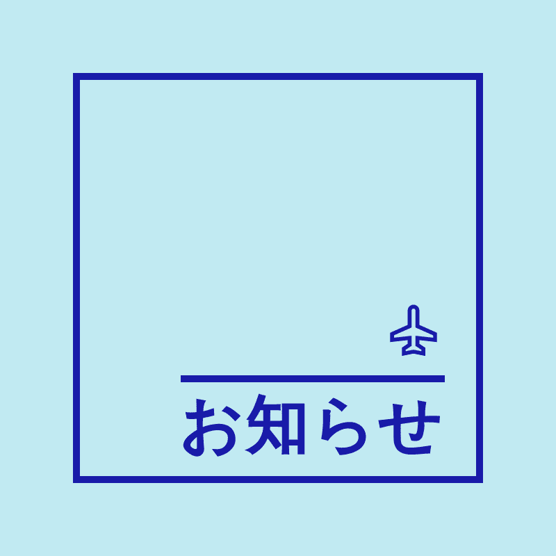 お知らせ