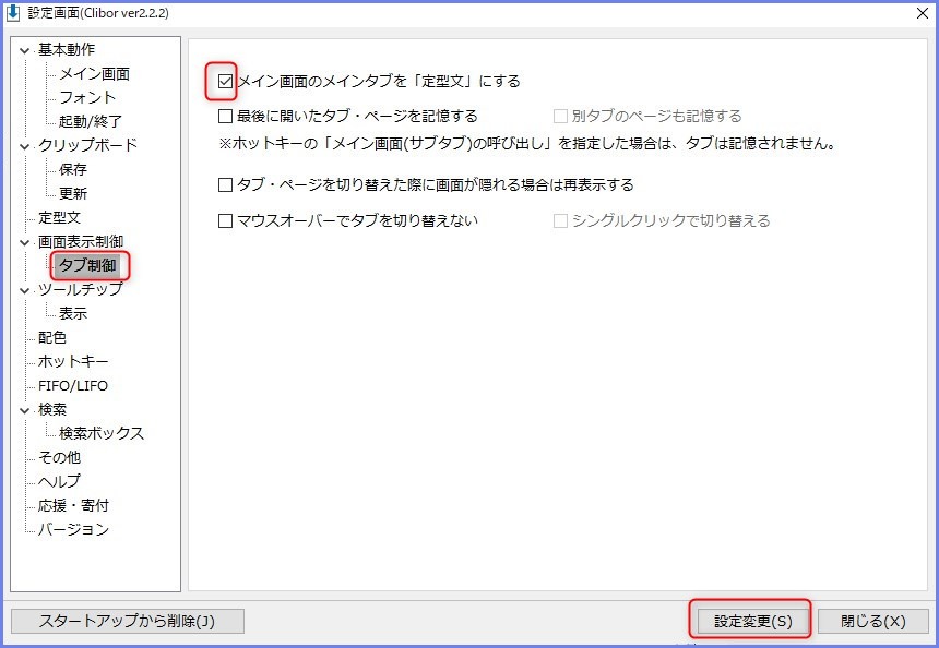 『メイン画面のメインタブを「定型文」にする』→「設定変更」