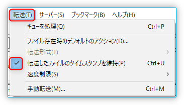 「転送」→「転送したファイルのタイムスタンプを維持」