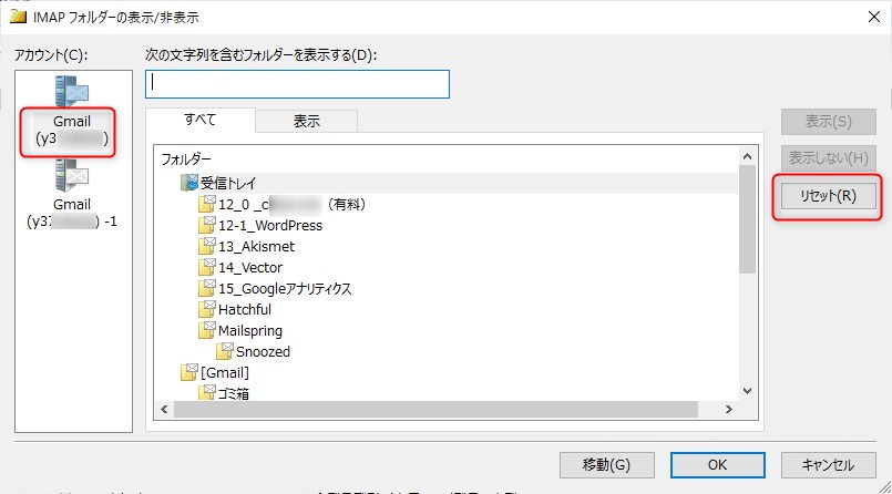 「IMAPフォルダ」→「リセット」