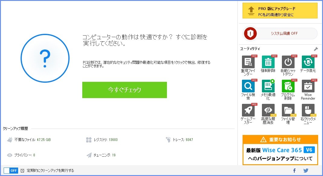 Wise Care 365 の使い方（設定）