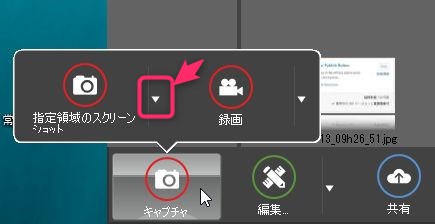 「キャプチャー」→「指定領域のスクリーン」→（右の下矢印を押す）