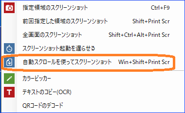 「自動スクロールを使ってスクリーンショット」をクリック