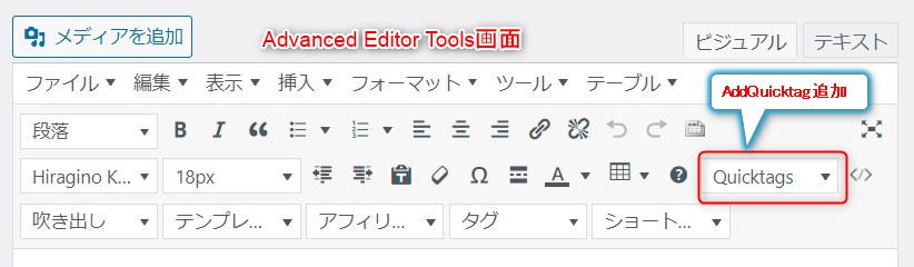 Advanced Editor Tools　と AddQuicktag を追加画面