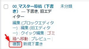 「Yoast Duplicate Post」をインストールすると投稿記事に「複製」というコマンドが表示される。それをクリックすると複製される。