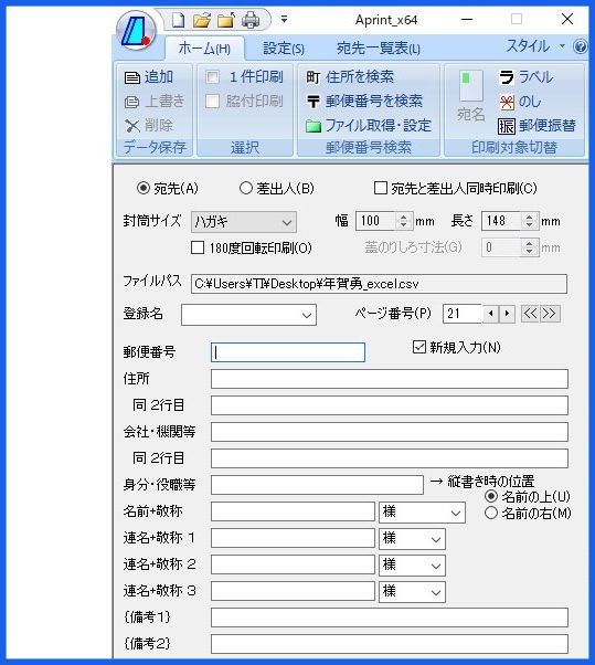 宛名印刷 フリーソフト Aprint の使い方（初心者）