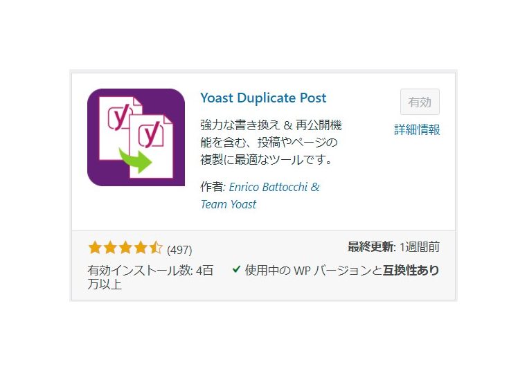 WordPress 投稿と固定ページ複製用プラグイン Yoast Duplicate Post が超便利