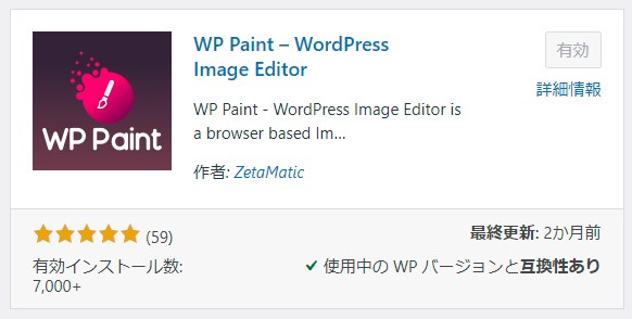 「プラグイン」→「新規追加」→「WP Paint」→インストール