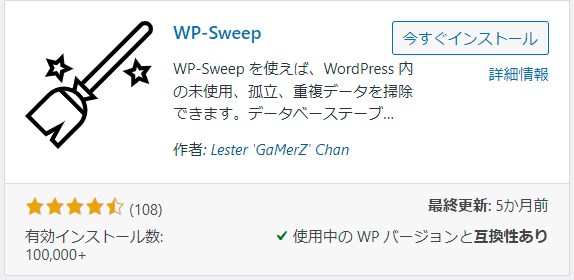 プラグイン「WP-Sweep」インストール