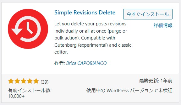 「Simple Revisions Delete」インストール