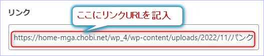 リンクURL