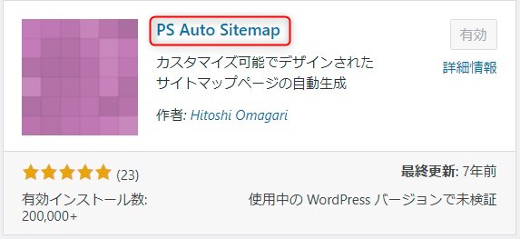 プラグインの「PS Auto Sitemap」のインストール