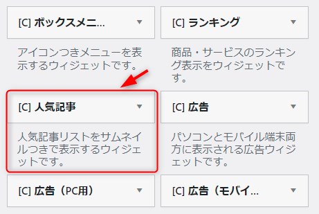 「外観」→「ウイジェット」→「人気記事」を選び、サイドバーに設定。