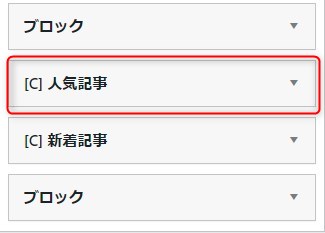 サイドバーに「人気記事」を設定した状態