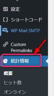 管理画面の「統計情報」をクリック