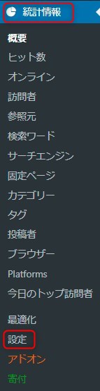 左の管理画面から「統計情報」→「設定」にて設定画面が出る。