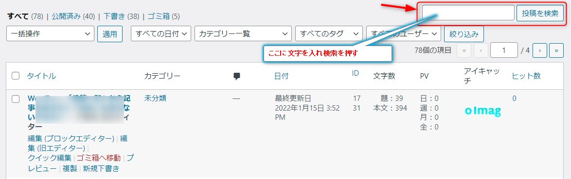 2022 01 15 15h53 25 - WordPress 作業効率化、「投稿一覧」から記事を探すのに「検索」を使わない手はない