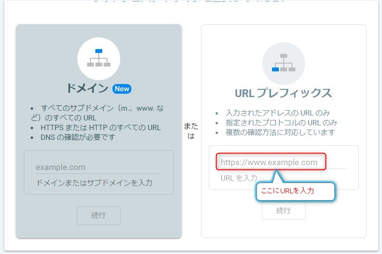 「Google Search Consoleにログイン」し「URL プレフイックス」のURL欄に自分のサイトのURLを入れ「続行」を押す