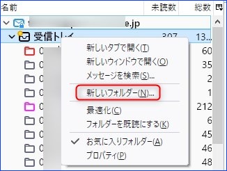 「受信トレイ」を右クリックし「新しいフォルダー」を選ぶ。