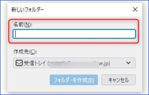 「新しいフォルダー」の名前を入れる