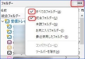 「すべてのフォルダー」と「統合フォルダー」の両方に☑を入れる