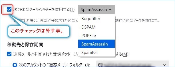 「次の迷惑メールヘッダーを信用する」のチェックは外す