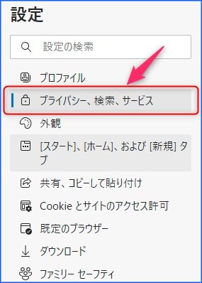 「プライバシー、検索、サービス」を選ぶ。