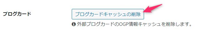 「ブログカードキャッシュの削除」を選択