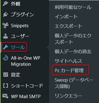 管理画面から「ツール」→「Pz カード設定」