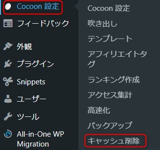 「Cocoon設定」→「キャッシュ削除」