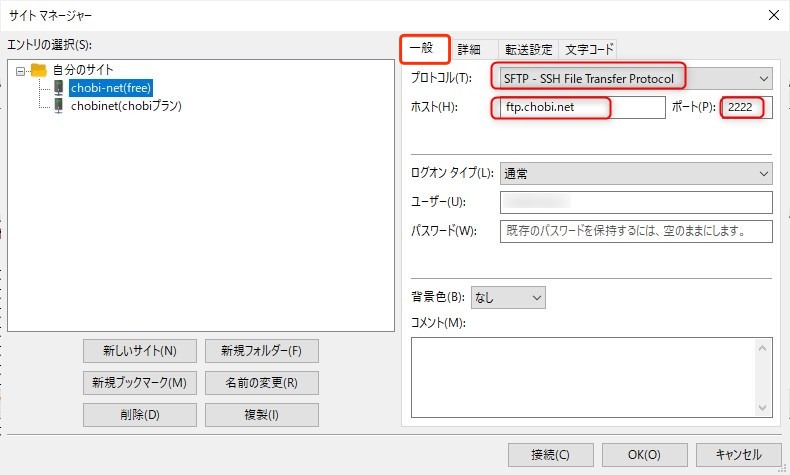 ソフト「FileZilla」での接続、サイトマネージャー、一般