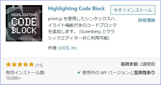 「プラグイン」→「新規追加」から「Highlighting Code Block」で検索。