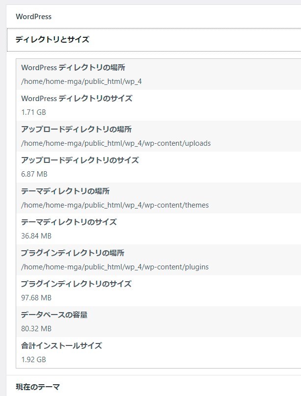 管理画面から「ツール」→「サイトヘルス」→「情報」→「ディレクトリとサイズ」