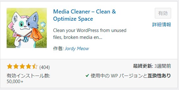 新規追加」→「Media Cleaner」→「今すぐインストール」→「有効」