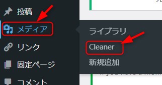 「メディア」に「Cleaner」という項目が増えているので、そこで「Scan」を実施